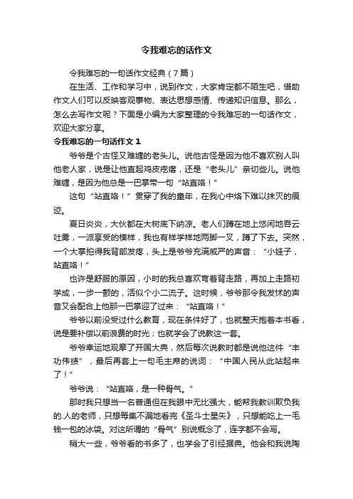 令我难忘的一句话作文经典（7篇）