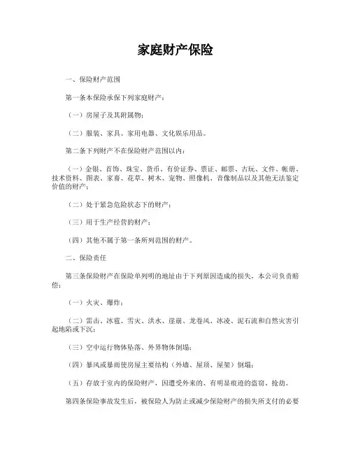 家庭财产保险(标准版)