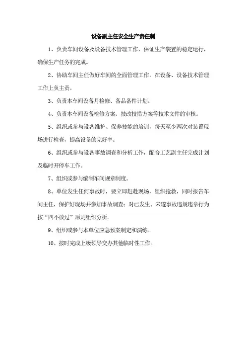 设备副主任安全生产责任制