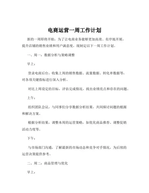 电商运营一周工作计划