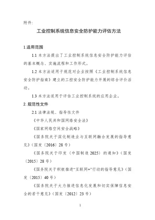 工业控制系统信息安全防护能力评估方法