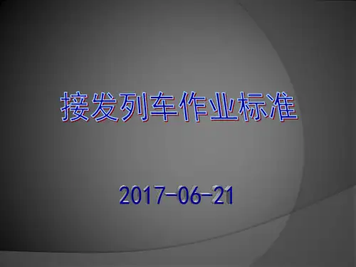 接发列车作业标准