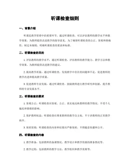 听课检查细则