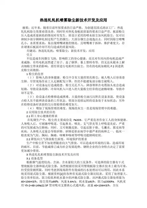 热连轧轧机喷雾除尘新技术开发及应用