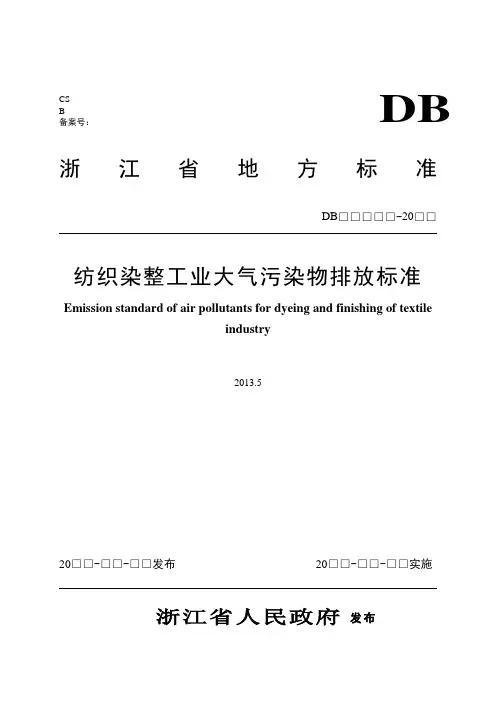 浙江省纺织染整工业大气污染物排放标准_5-31_(1)
