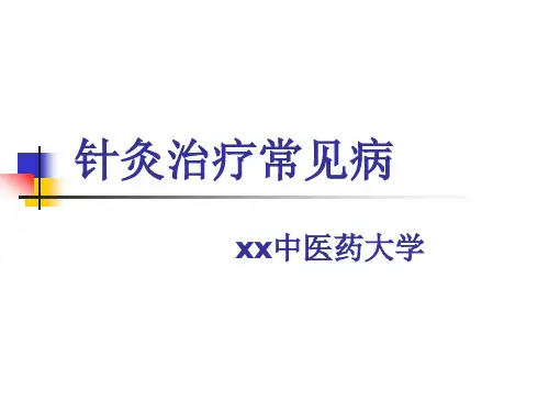 针灸治疗常见病