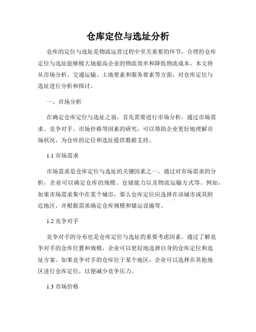 仓库定位与选址分析