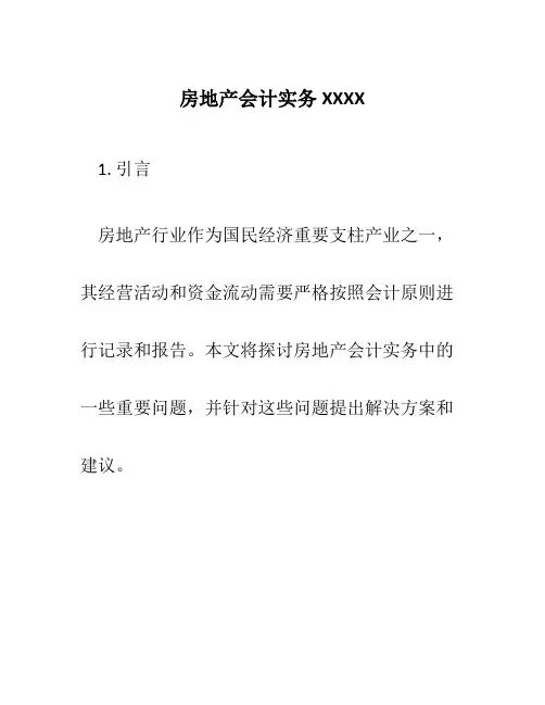 房地产会计实务XXXX