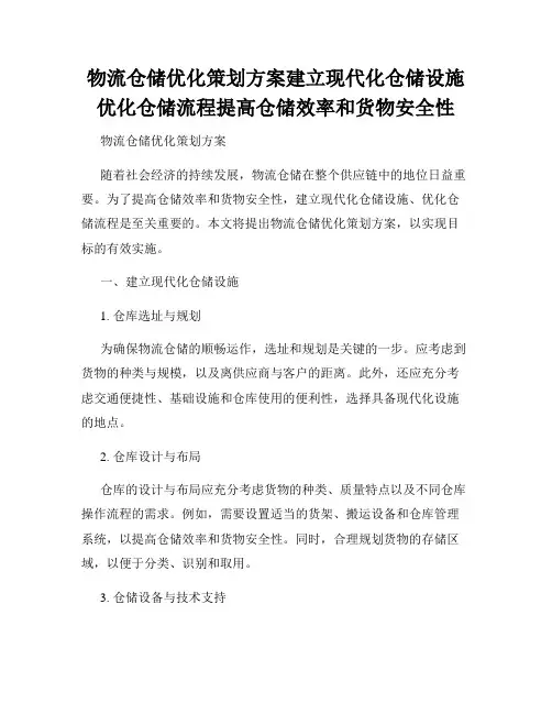 物流仓储优化策划方案建立现代化仓储设施优化仓储流程提高仓储效率和货物安全性
