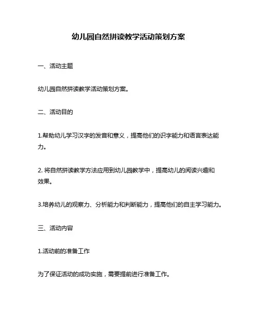 幼儿园自然拼读教学活动策划方案