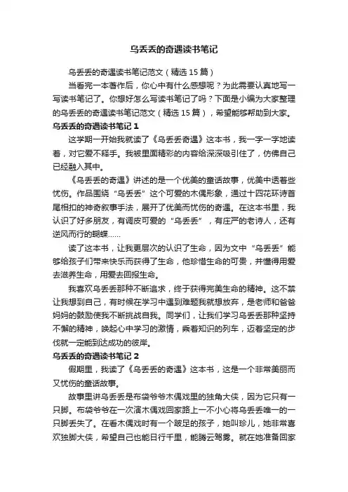 乌丢丢的奇遇读书笔记范文（精选15篇）