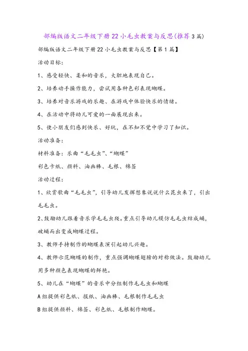 部编版语文二年级下册22小毛虫教案与反思(推荐3篇)
