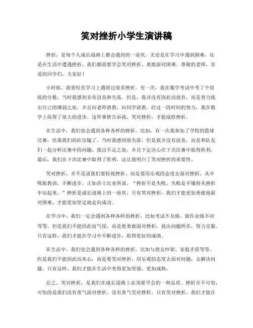 笑对挫折小学生演讲稿