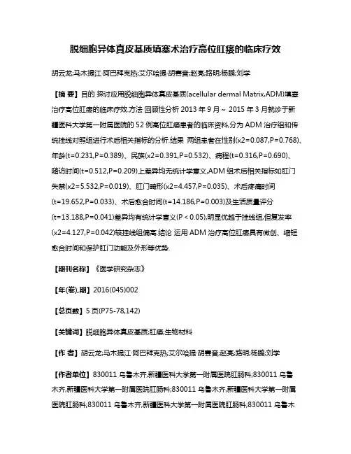 脱细胞异体真皮基质填塞术治疗高位肛瘘的临床疗效