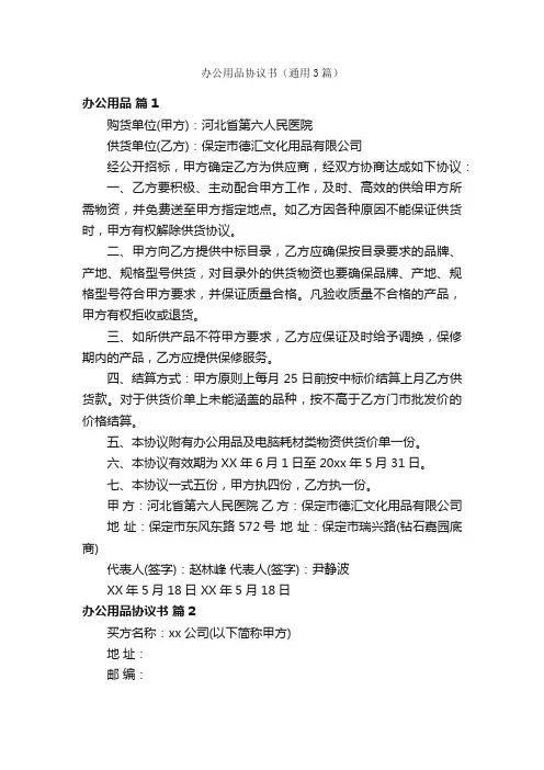 办公用品协议书（通用3篇）