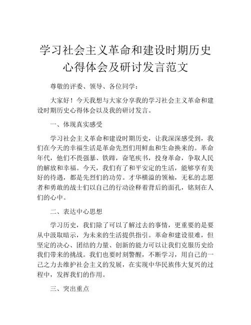 学习社会主义革命和建设时期历史心得体会及研讨发言范文