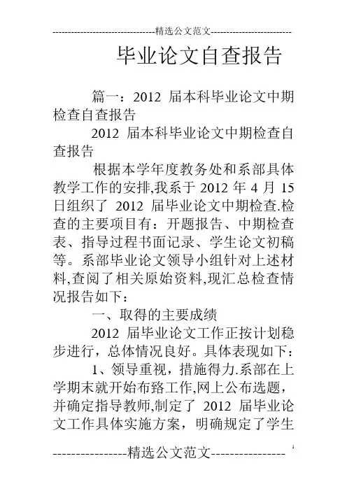 毕业论文自查报告【范本模板】