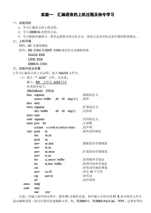 汇编语言程序设计实验