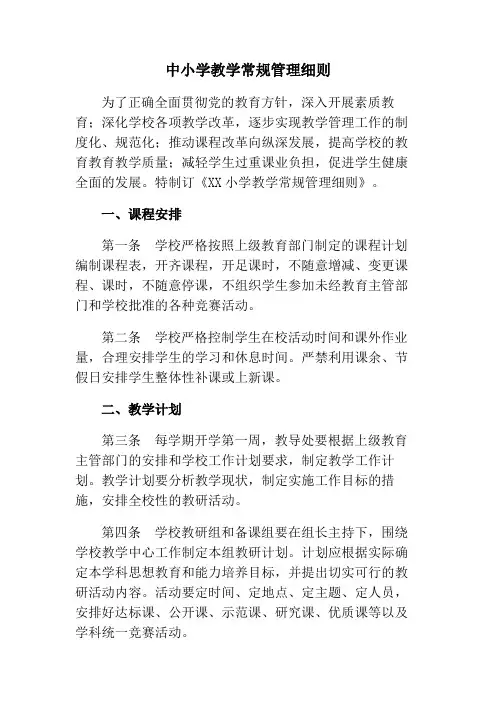 中小学教学常规管理细则