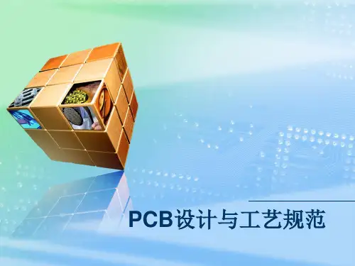 PCB设计与工艺规范