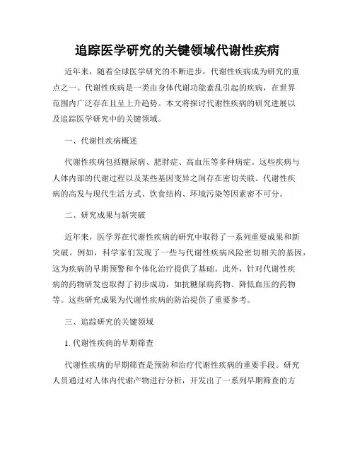 追踪医学研究的关键领域代谢性疾病