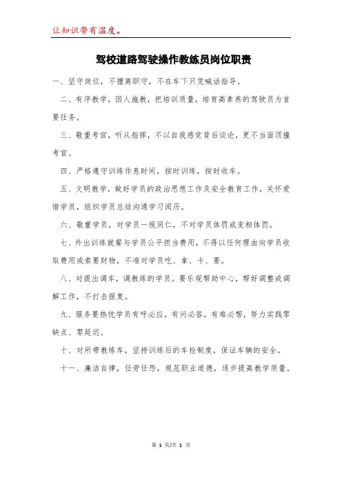 驾校道路驾驶操作教练员岗位职责模本