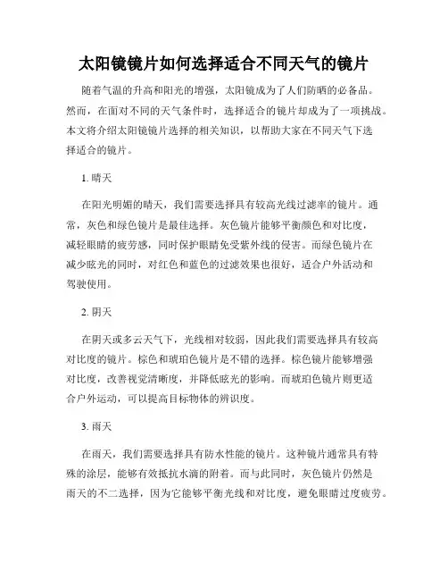 太阳镜镜片如何选择适合不同天气的镜片