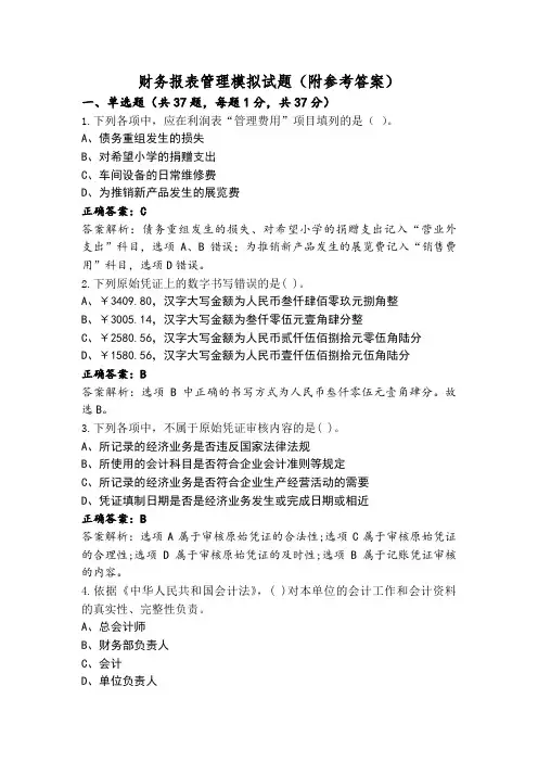 财务报表管理模拟试题(附参考答案)