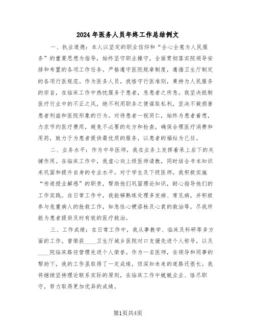 2024年医务人员年终工作总结例文（三篇）
