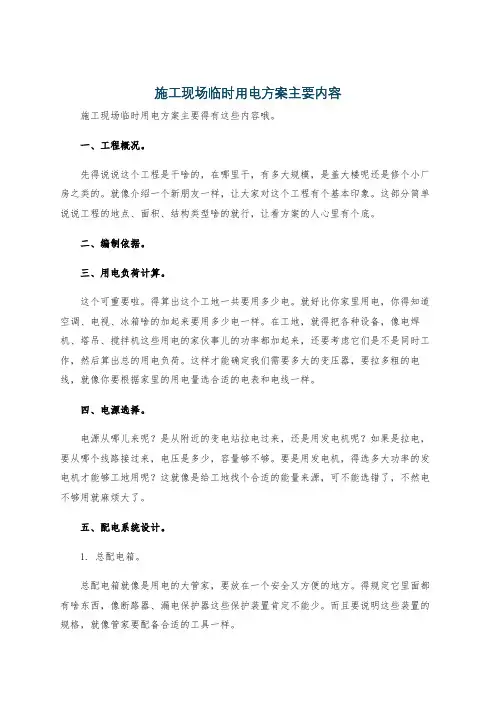 施工现场临时用电方案主要内容