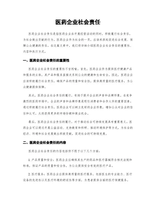 医药企业社会责任