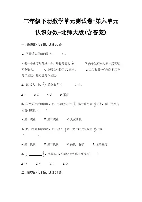 北师大版三年级下册数学单元测试卷第六单元 认识分数(含答案)