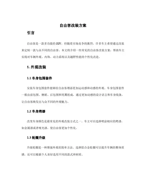 自由客改装方案