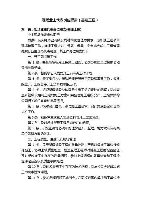现场业主代表岗位职责（基建工程）