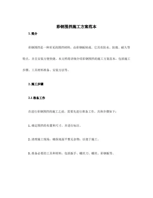 彩钢围挡施工方案范本