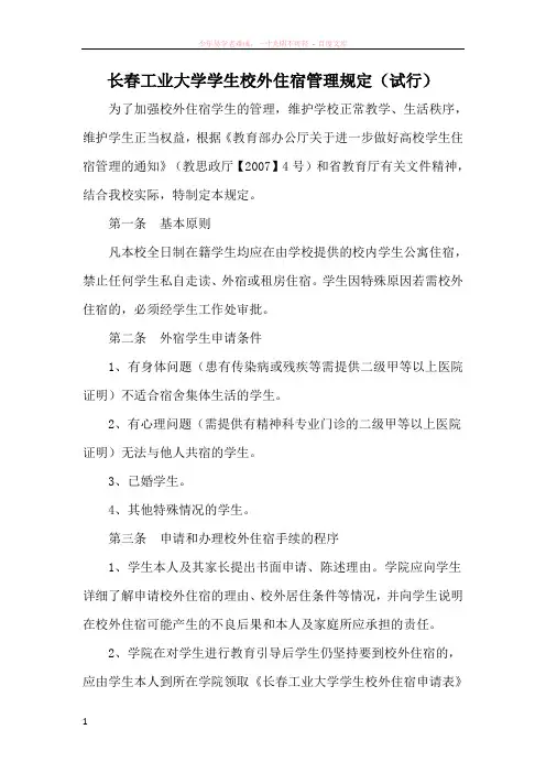 长春工业大学学生校外住宿管理规定(试行)