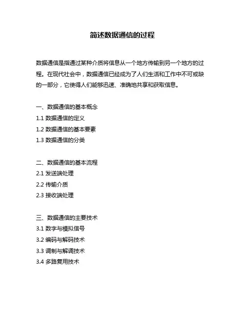 简述数据通信的过程