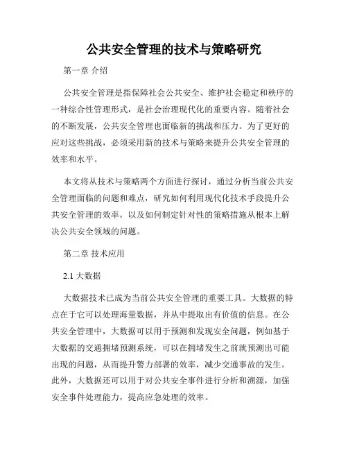 公共安全管理的技术与策略研究