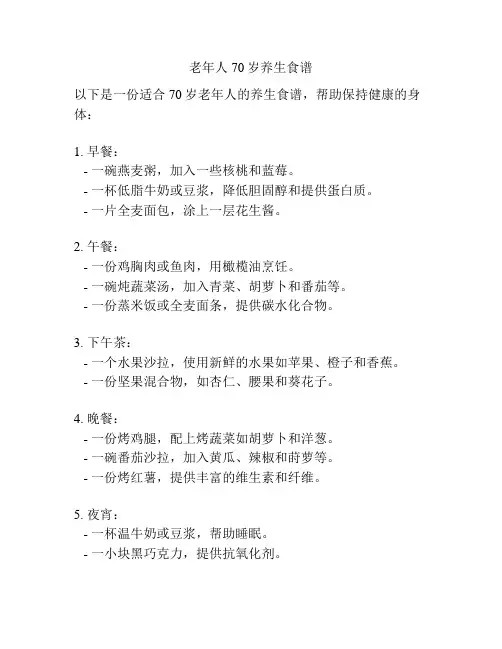 老年人70岁养生食谱