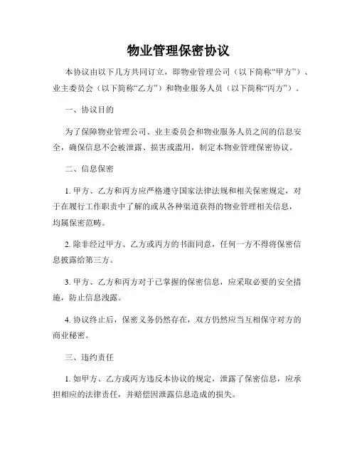 物业管理保密协议