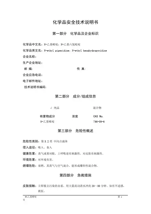 MSDS危险化学品安全技术说明书——32108--N-乙基哌啶