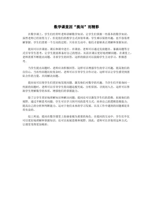 数学课堂因“提问”而精彩
