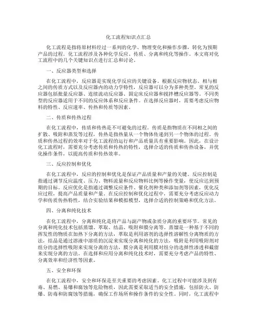 化工流程知识点汇总