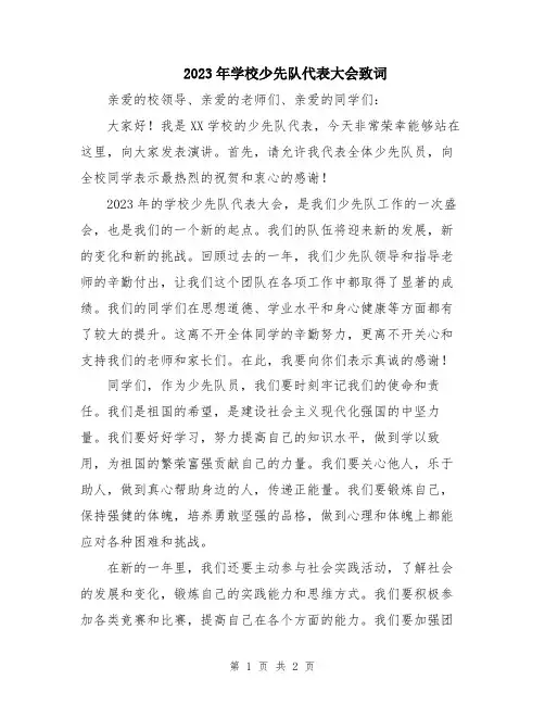 2023年学校少先队代表大会致词