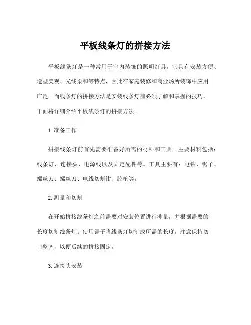 平板线条灯的拼接方法