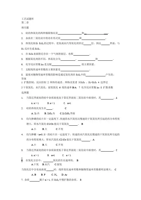 《集成电路工艺原理》试题第2章