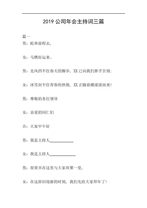 2019公司年会主持词三篇
