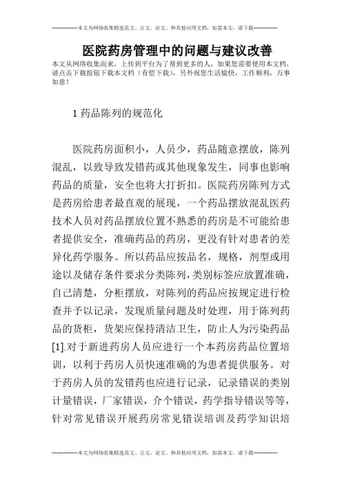 医院药房管理中的问题与建议改善
