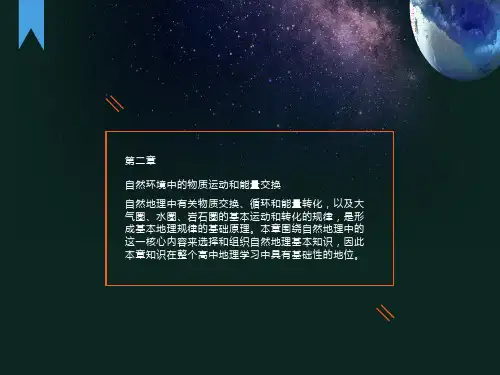 自然环境中的物质运动和能量交换