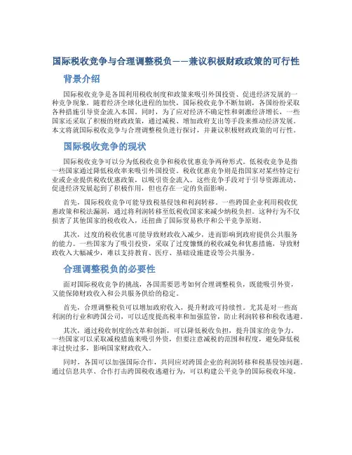 国际税收竞争与合理调整税负----兼议积极财政政策的可…
